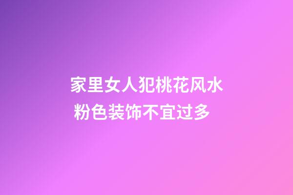 家里女人犯桃花风水 粉色装饰不宜过多
